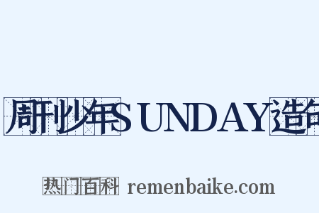 周刊少年SUNDAY造句是什么意思的图片